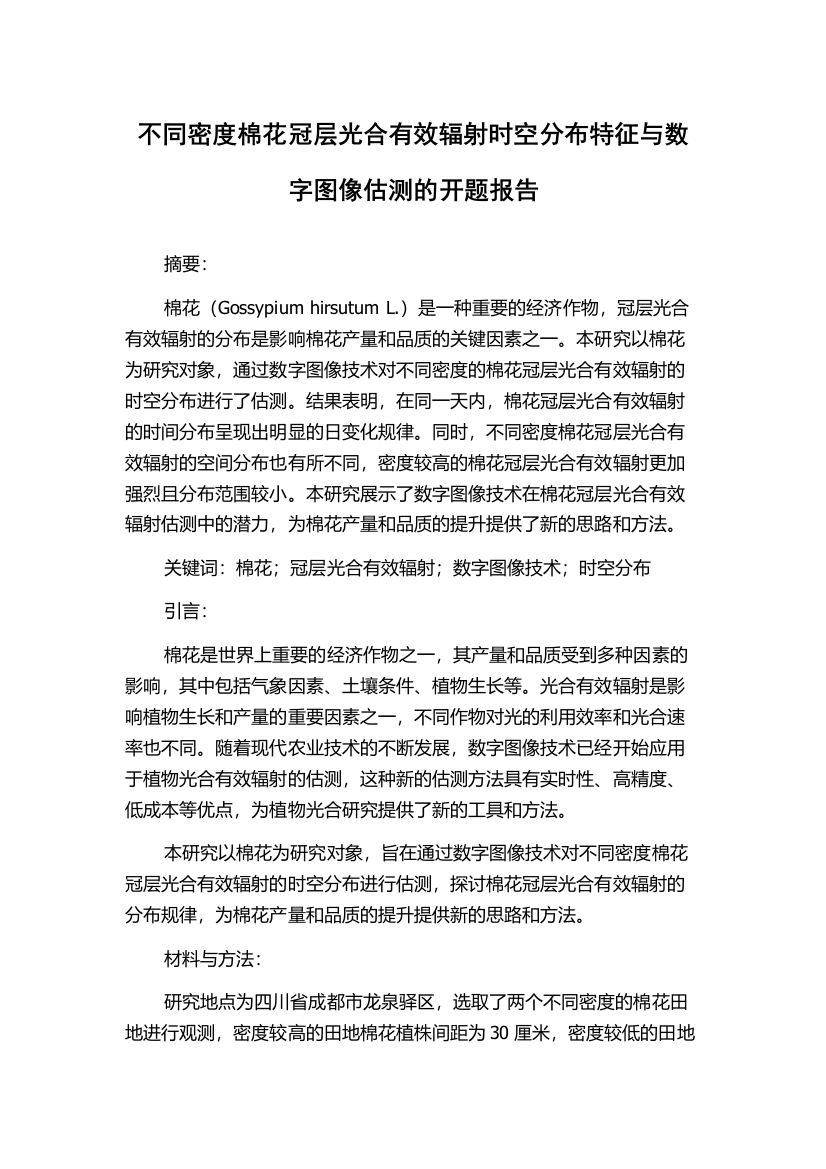 不同密度棉花冠层光合有效辐射时空分布特征与数字图像估测的开题报告