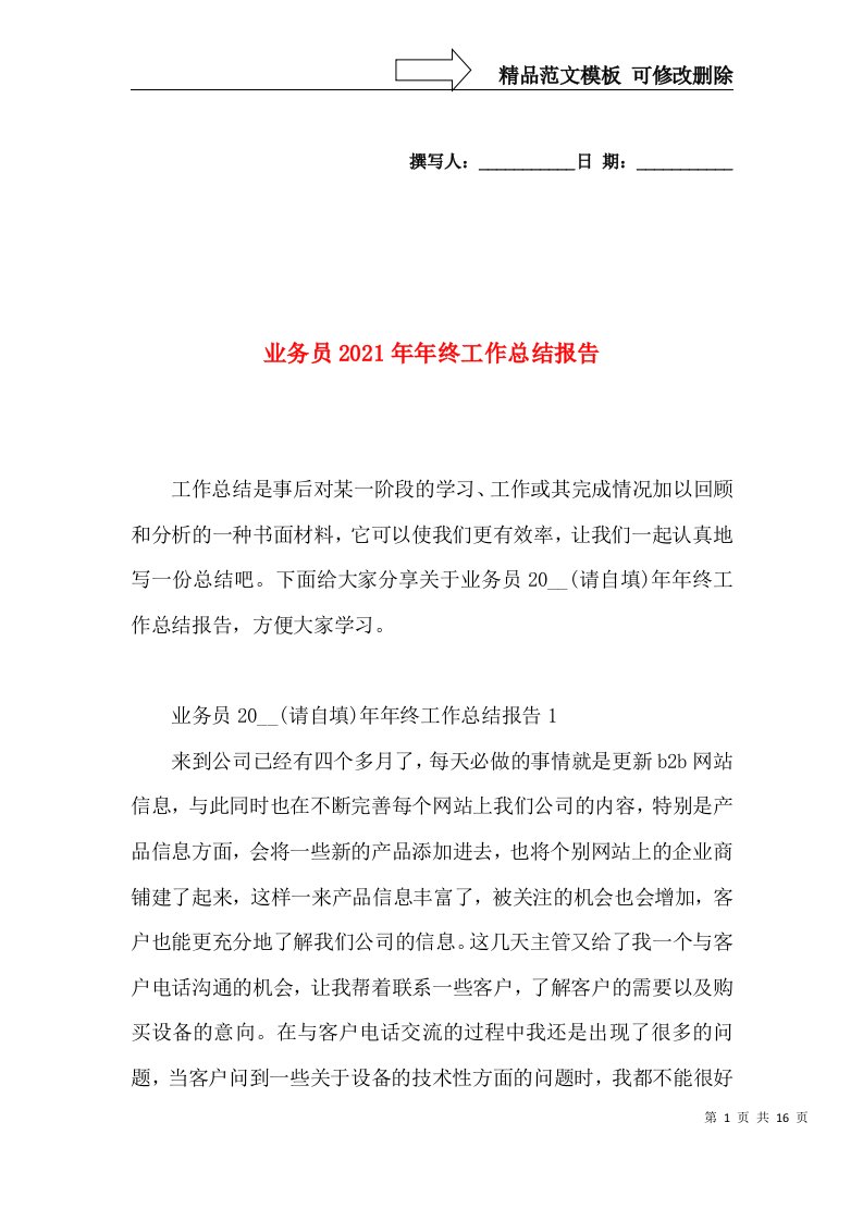 业务员2021年年终工作总结报告