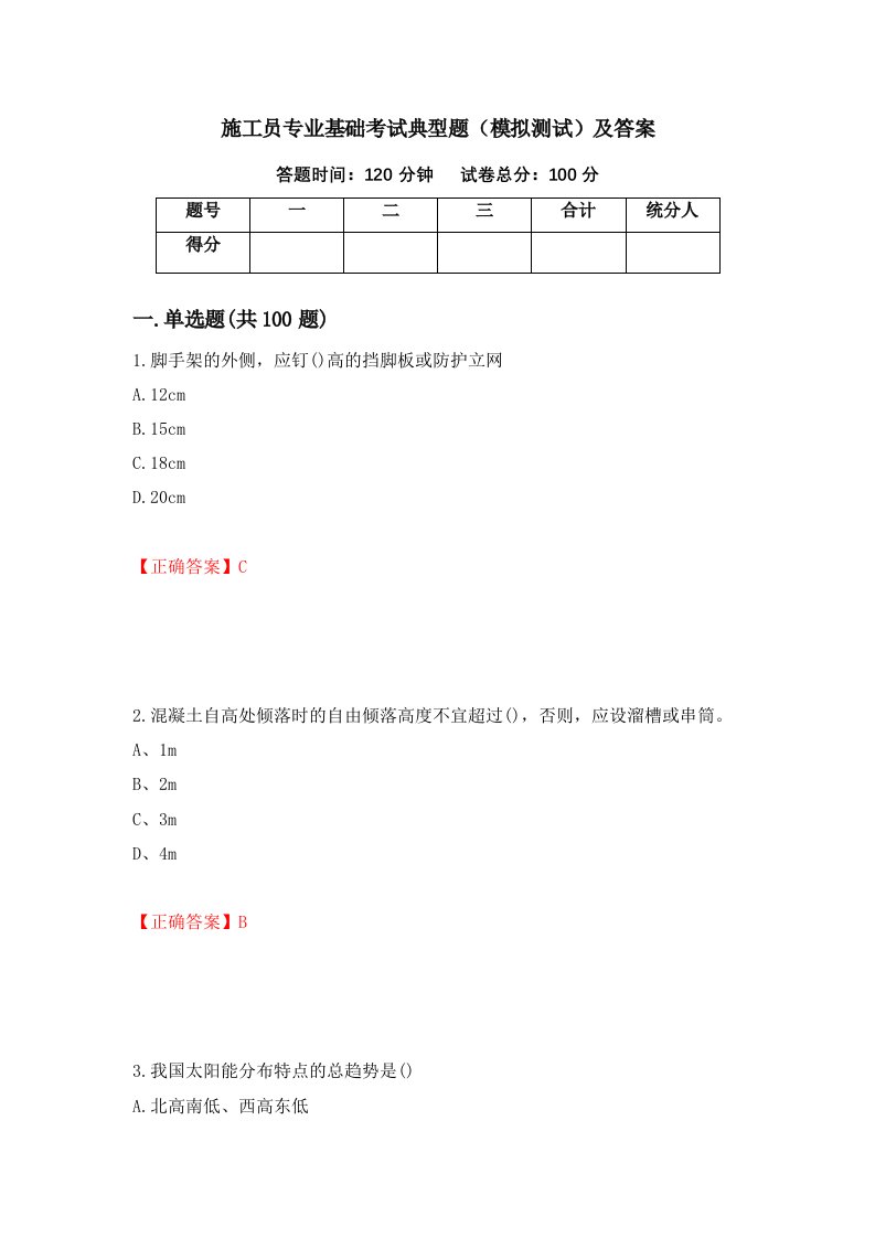 施工员专业基础考试典型题模拟测试及答案第23版