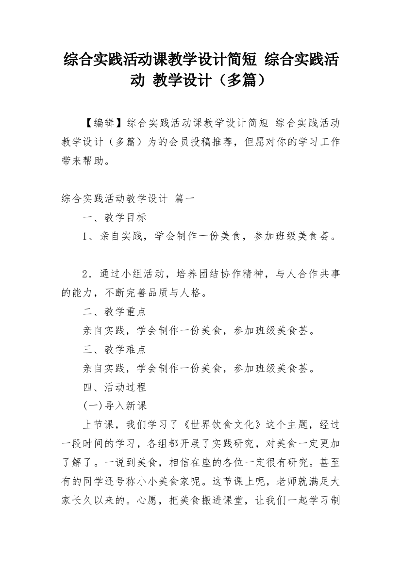 综合实践活动课教学设计简短