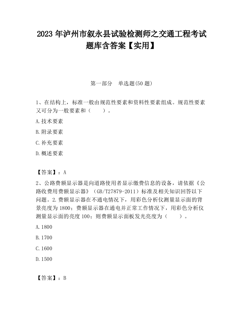 2023年泸州市叙永县试验检测师之交通工程考试题库含答案【实用】