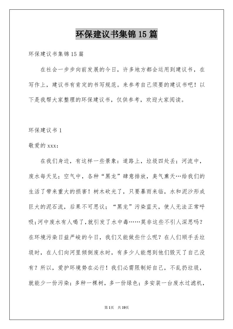 环保建议书集锦15篇精选