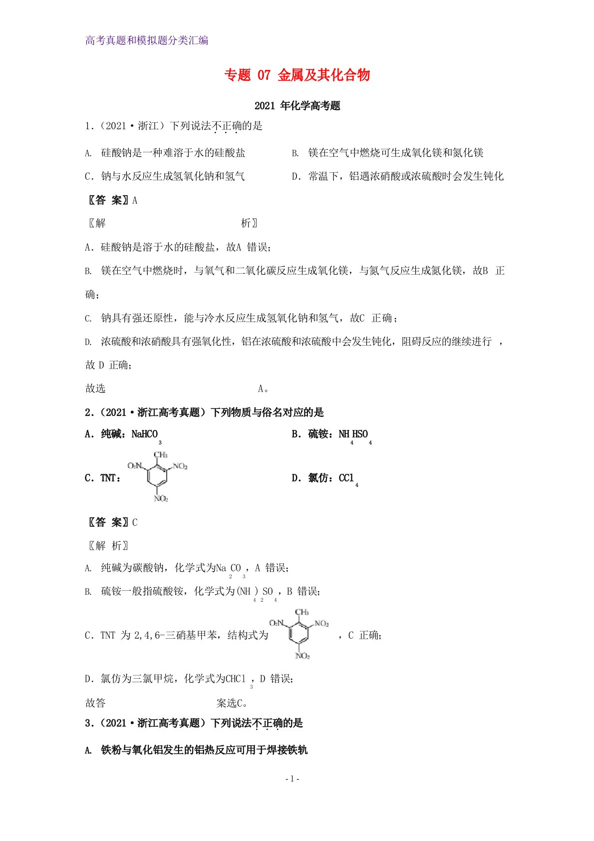 2023年高考化学真题和模拟题分类汇编专题07金属及其化合物含解析