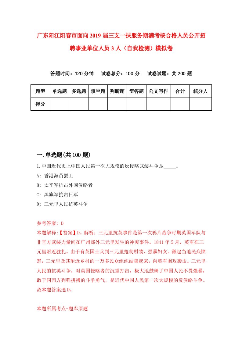 广东阳江阳春市面向2019届三支一扶服务期满考核合格人员公开招聘事业单位人员3人自我检测模拟卷1