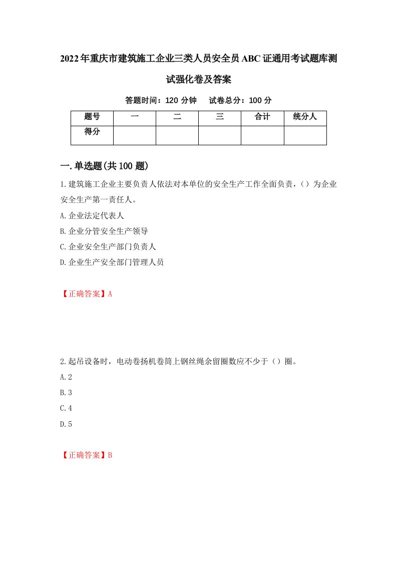 2022年重庆市建筑施工企业三类人员安全员ABC证通用考试题库测试强化卷及答案99