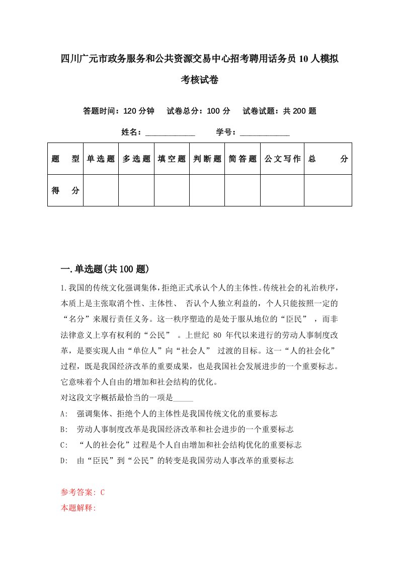 四川广元市政务服务和公共资源交易中心招考聘用话务员10人模拟考核试卷3