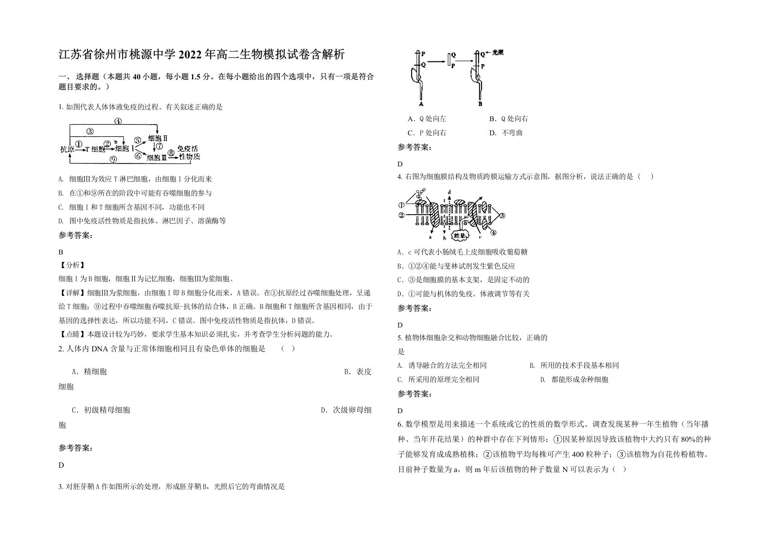 江苏省徐州市桃源中学2022年高二生物模拟试卷含解析