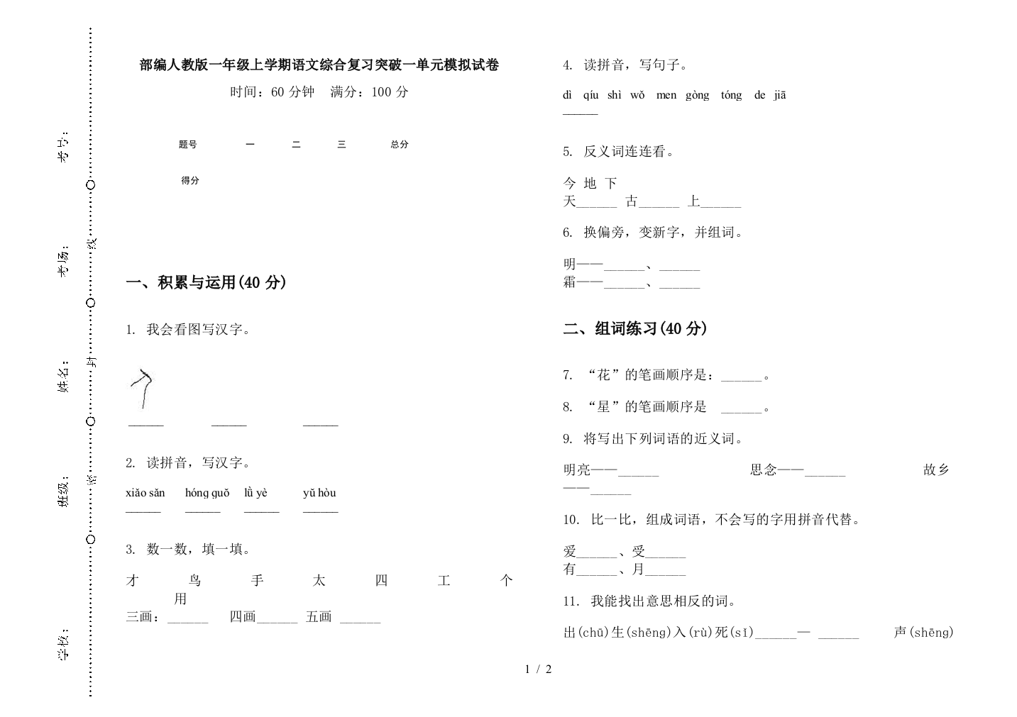 部编人教版一年级上学期语文综合复习突破一单元模拟试卷