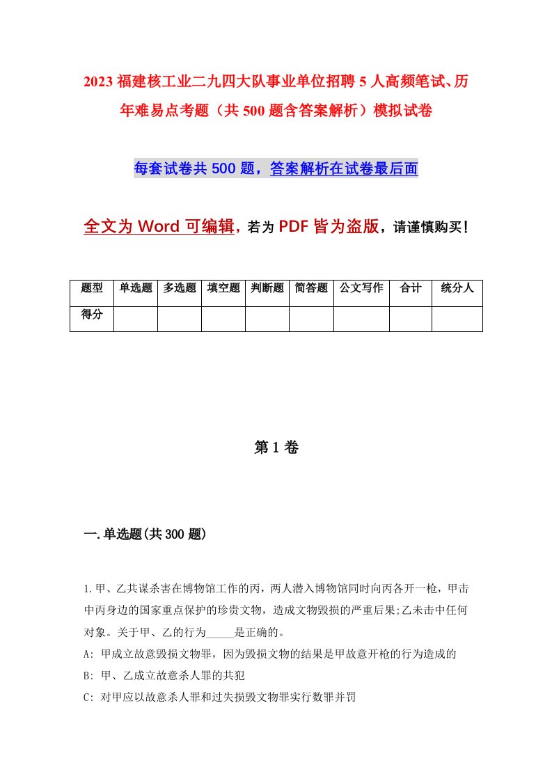 2023福建核工业二九四大队事业单位招聘5人高频笔试历年难易点考题共500题含答案解析模拟试卷