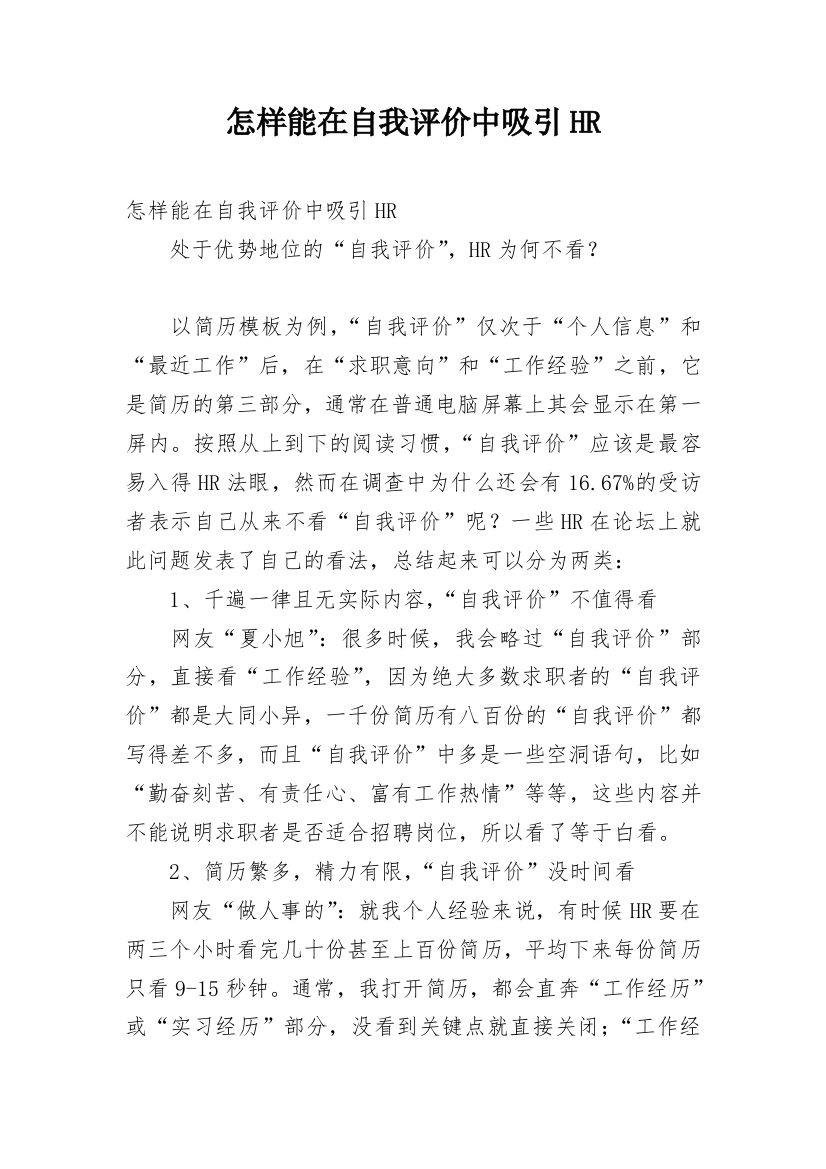 怎样能在自我评价中吸引HR