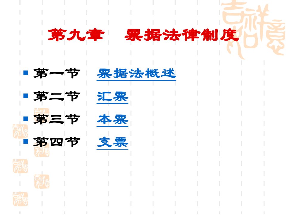 第九章票据法律制度