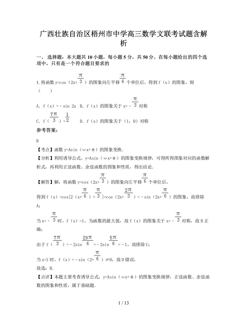 广西壮族自治区梧州市中学高三数学文联考试题含解析