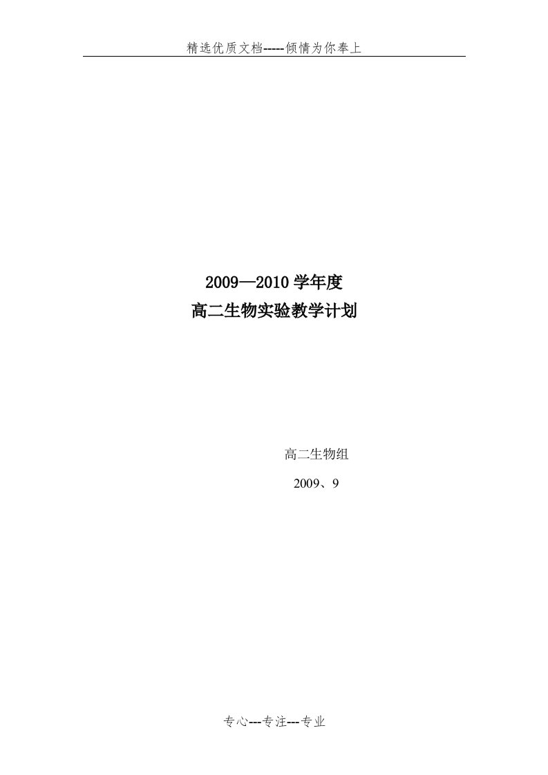 高二生物实验教学计划(共3页)