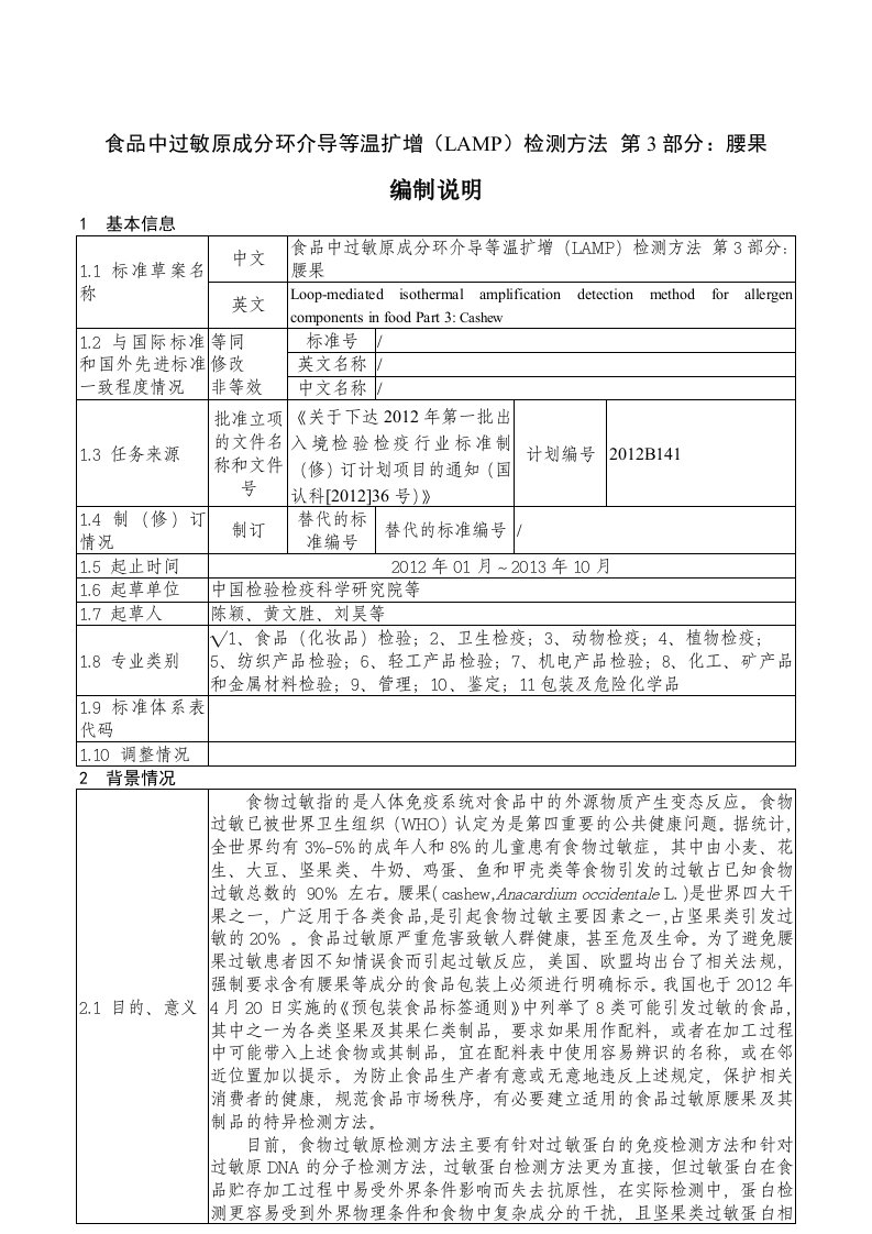 食品中过敏原成分环介导等温扩增（LAMP）检测方法