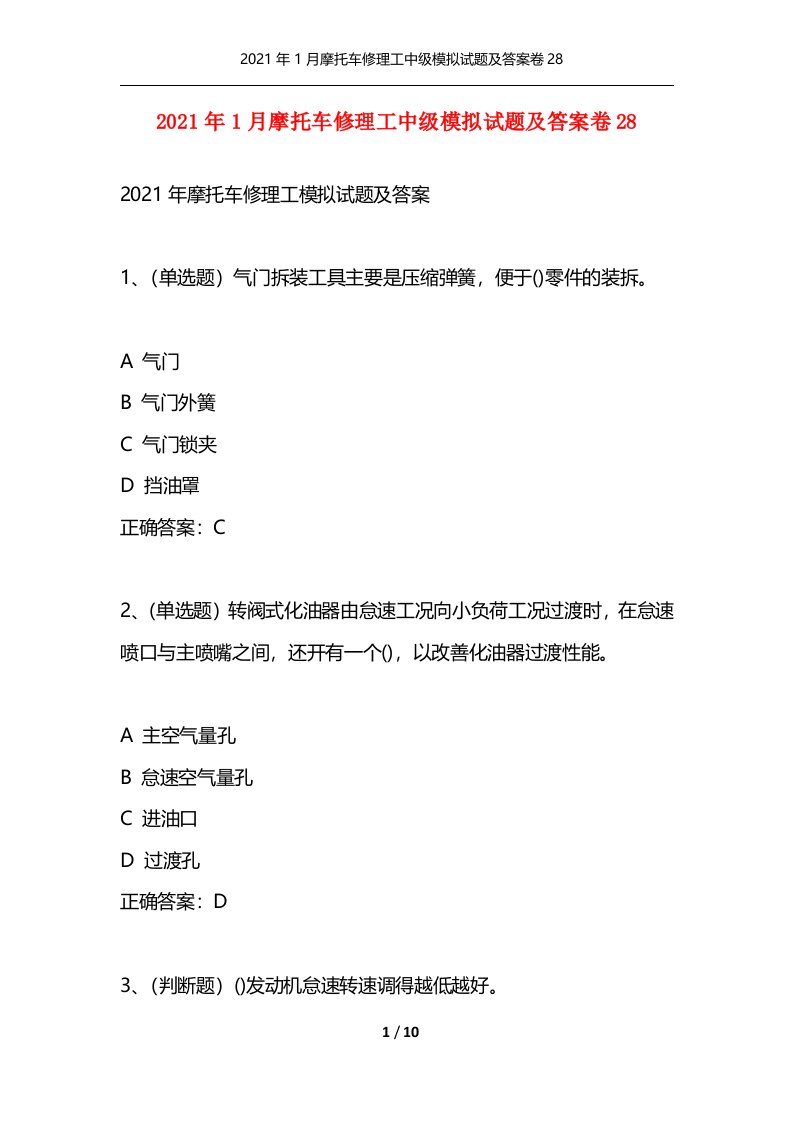 2021年1月摩托车修理工中级模拟试题及答案卷28通用