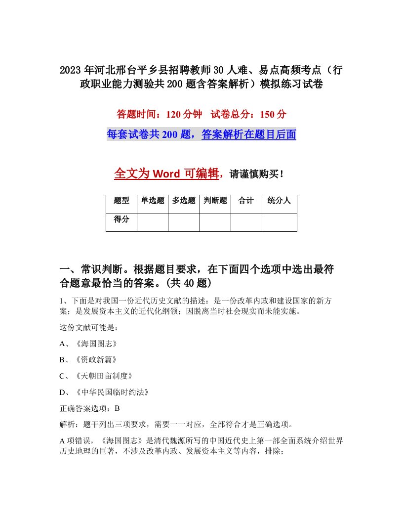 2023年河北邢台平乡县招聘教师30人难易点高频考点行政职业能力测验共200题含答案解析模拟练习试卷