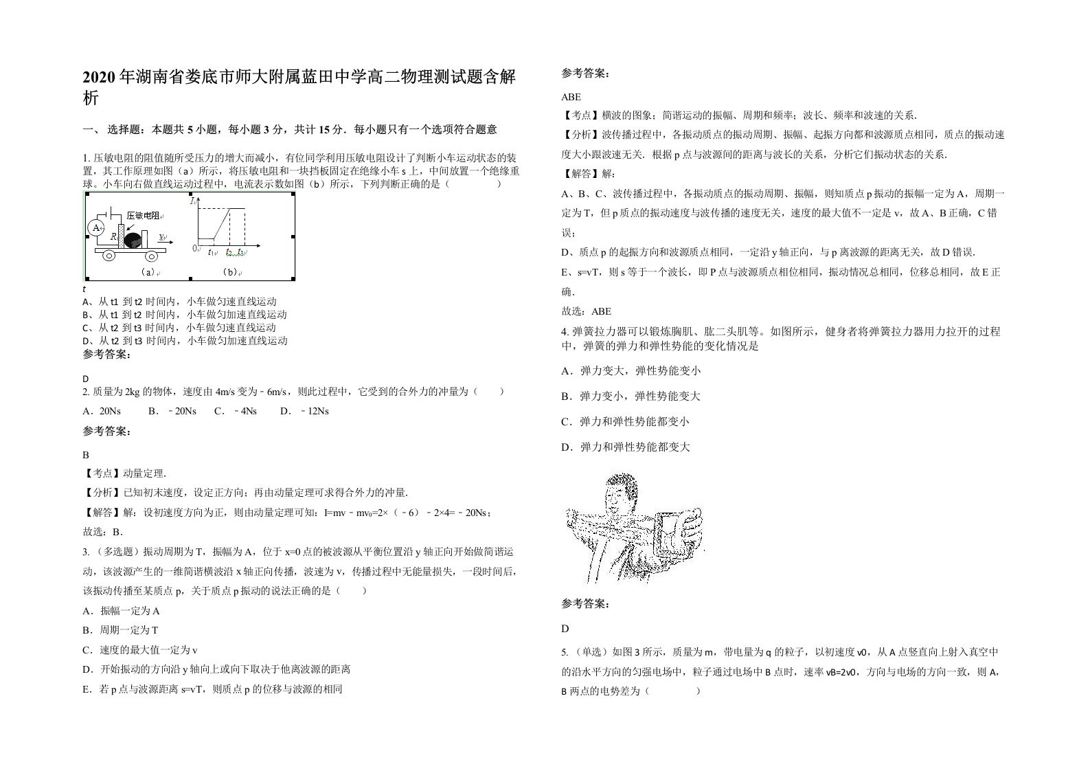 2020年湖南省娄底市师大附属蓝田中学高二物理测试题含解析