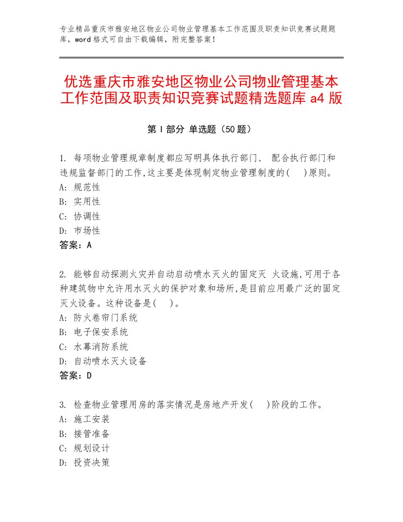 优选重庆市雅安地区物业公司物业管理基本工作范围及职责知识竞赛试题精选题库a4版