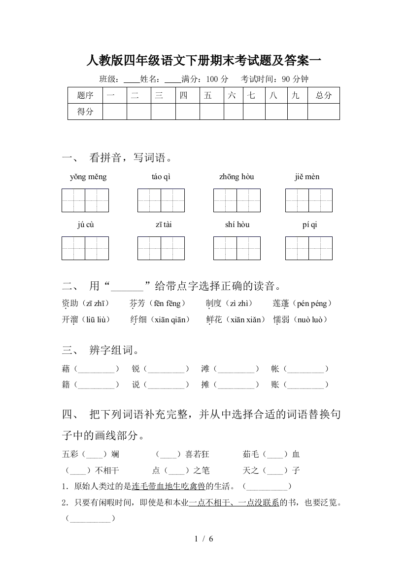 人教版四年级语文下册期末考试题及答案一