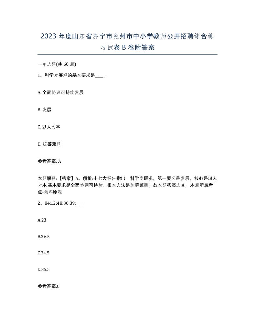 2023年度山东省济宁市兖州市中小学教师公开招聘综合练习试卷B卷附答案