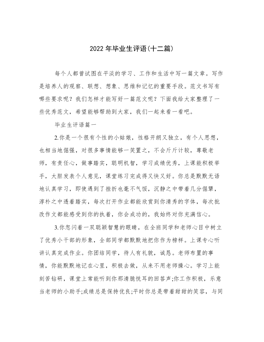 2022年毕业生评语(十二篇)