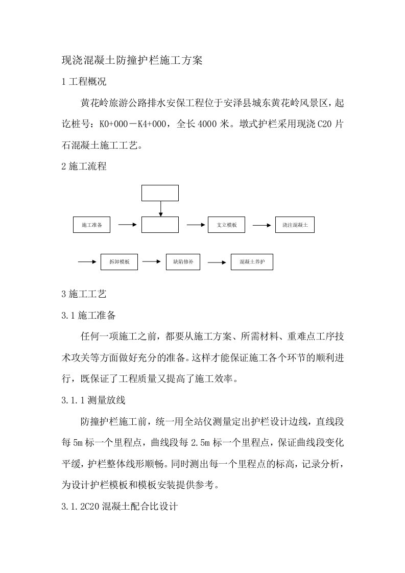 现浇混凝土防撞护栏施工工艺