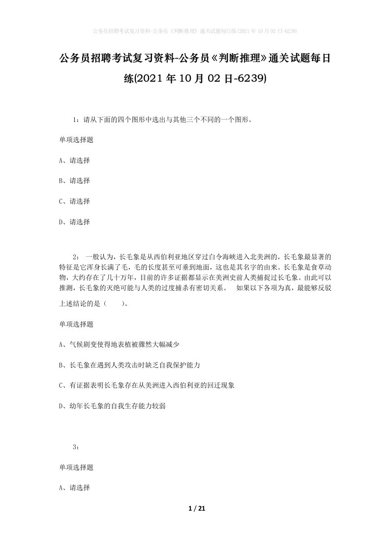 公务员招聘考试复习资料-公务员判断推理通关试题每日练2021年10月02日-6239