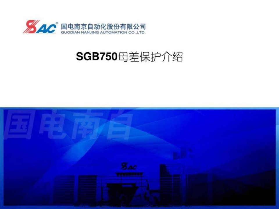 sgb750母差保护介绍朱鑫荣_电力水利_工程科技_专业资料