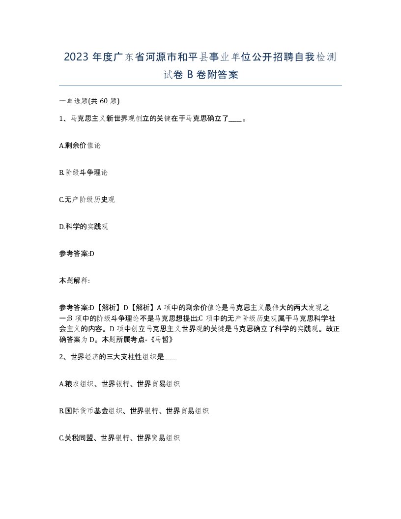 2023年度广东省河源市和平县事业单位公开招聘自我检测试卷B卷附答案