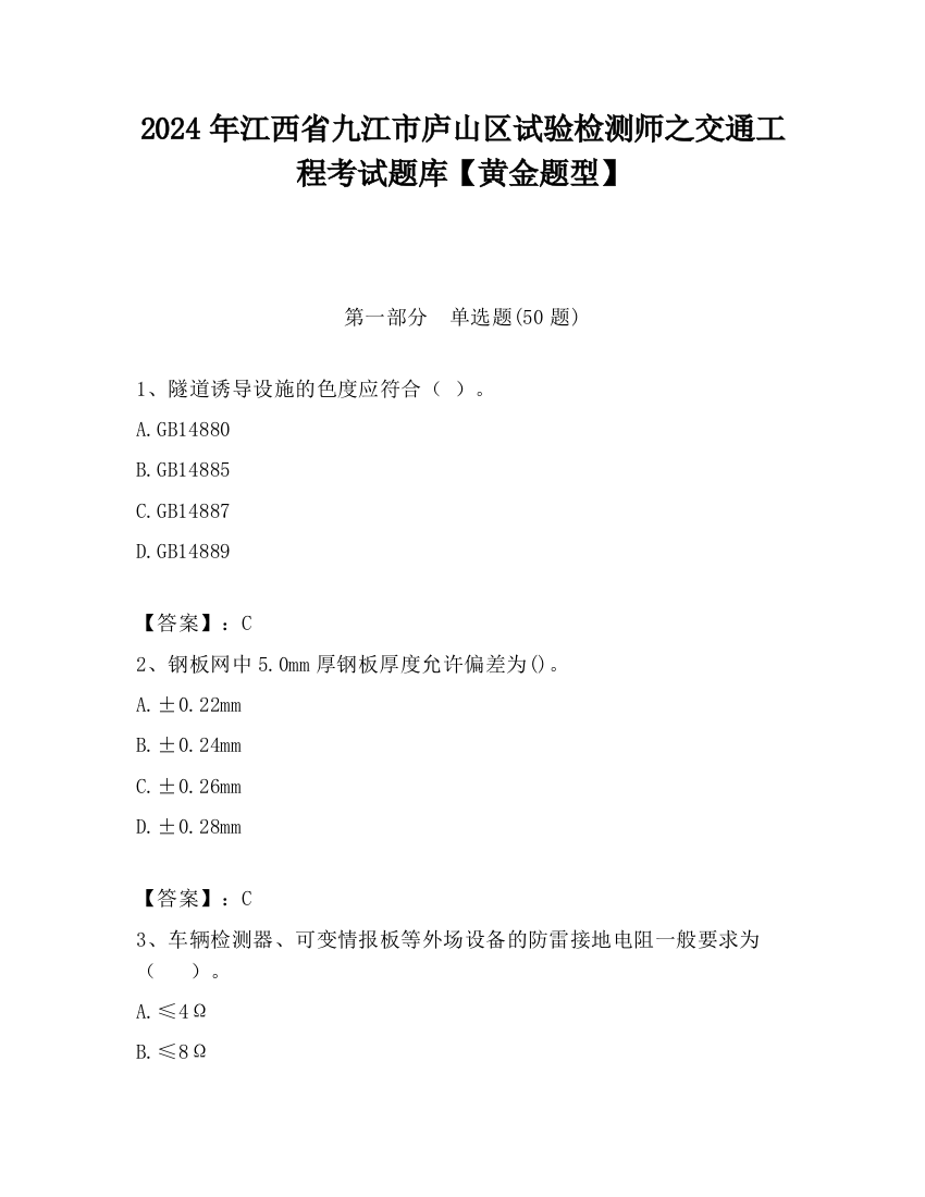 2024年江西省九江市庐山区试验检测师之交通工程考试题库【黄金题型】