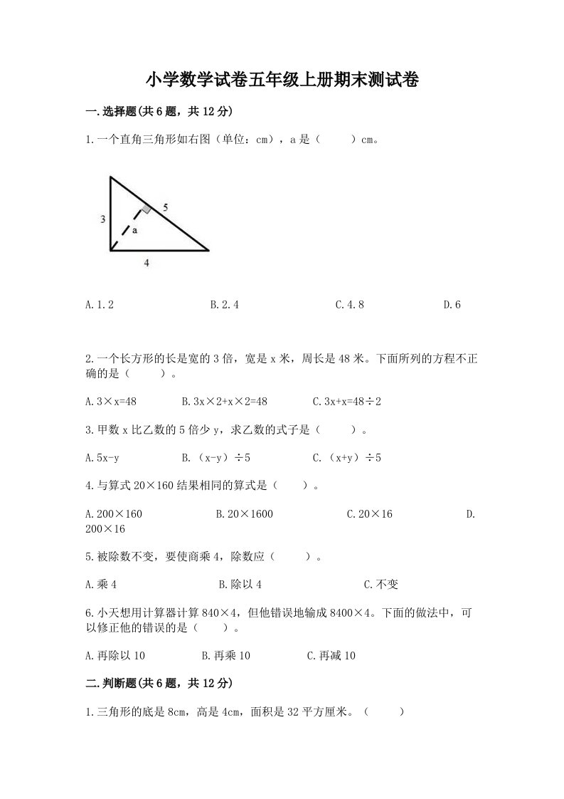 小学数学试卷五年级上册期末测试卷含完整答案（网校专用）