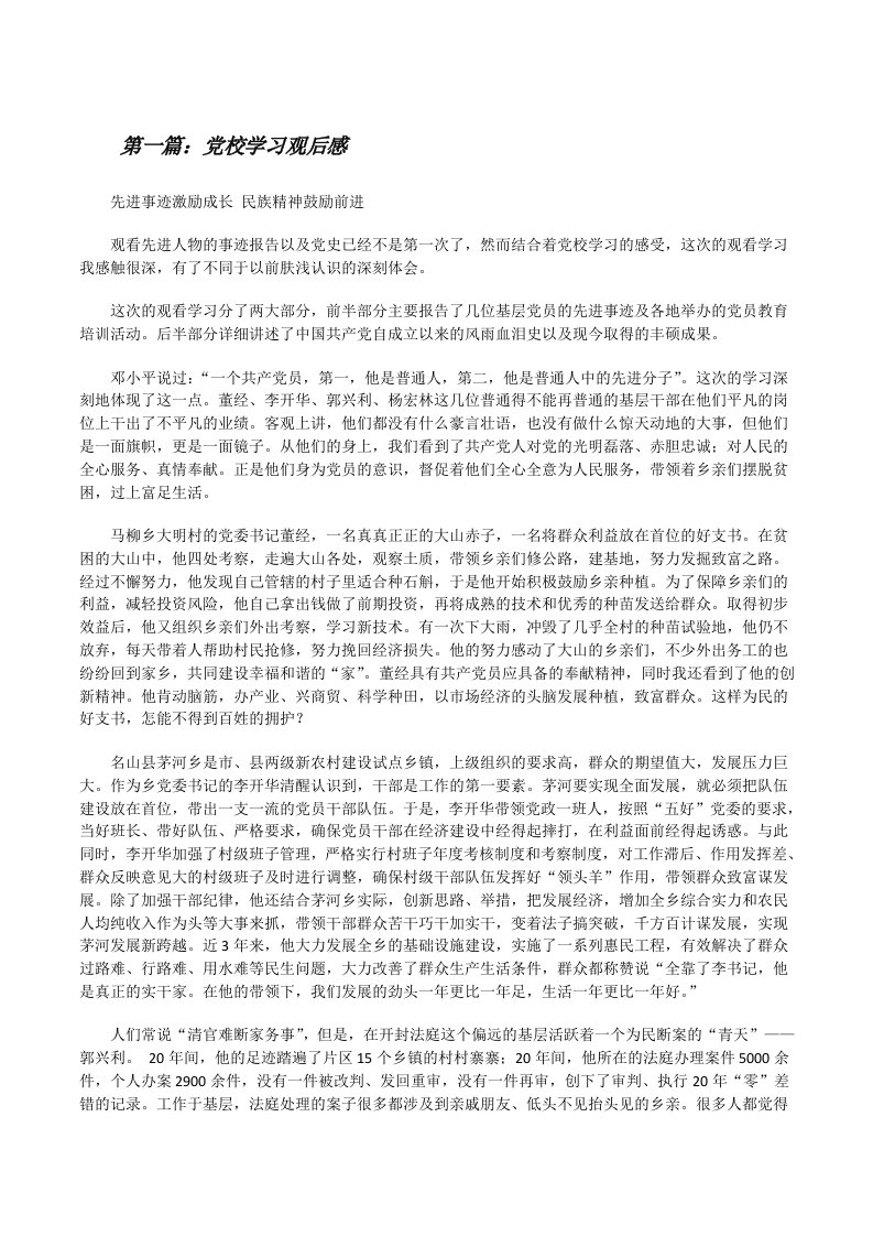 党校学习观后感[修改版]