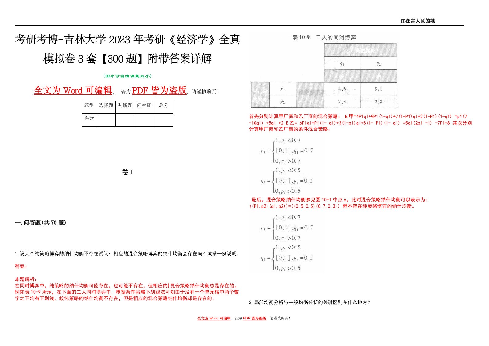 考研考博-吉林大学2023年考研《经济学》全真模拟卷3套【300题】附带答案详解V1.0