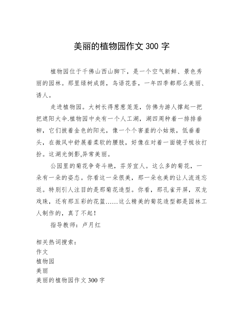 美丽的植物园作文300字