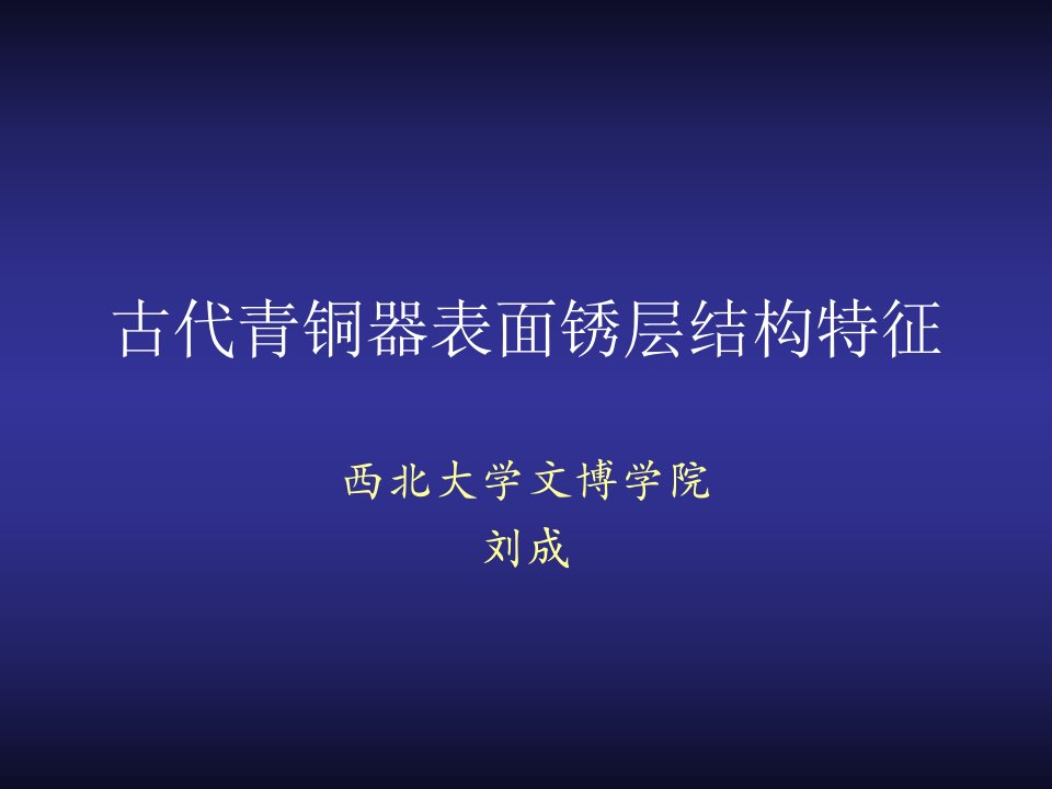 古代青铜器表面锈层结构特征