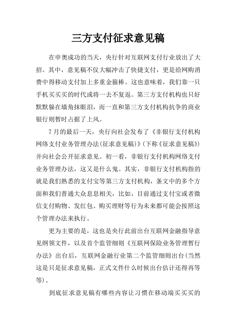 三方支付征求意见稿