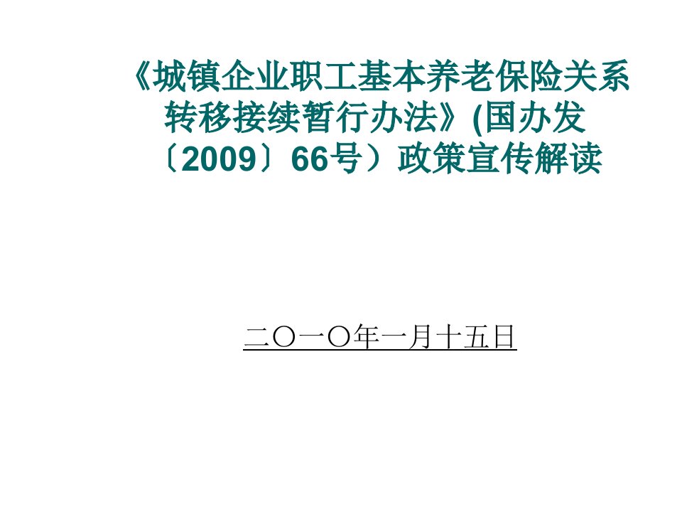 金融保险-城镇企业职工基本养老保险关系转移接续暂行办法国