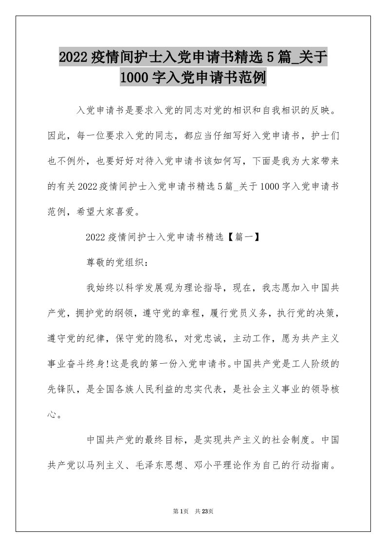 2022疫情间护士入党申请书精选5篇_关于1000字入党申请书范例