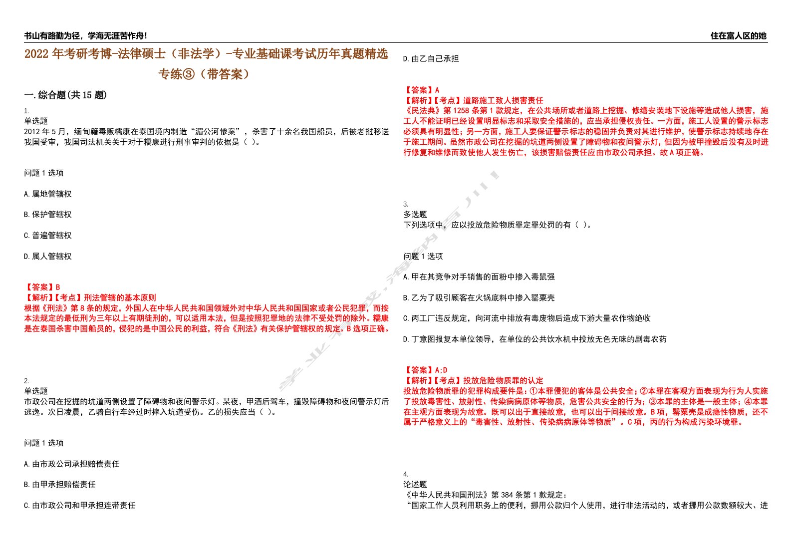 2022年考研考博-法律硕士（非法学）-专业基础课考试历年真题精选专练③（带答案）试卷号；23