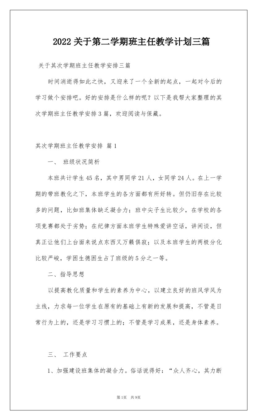 2022关于第二学期班主任教学计划三篇