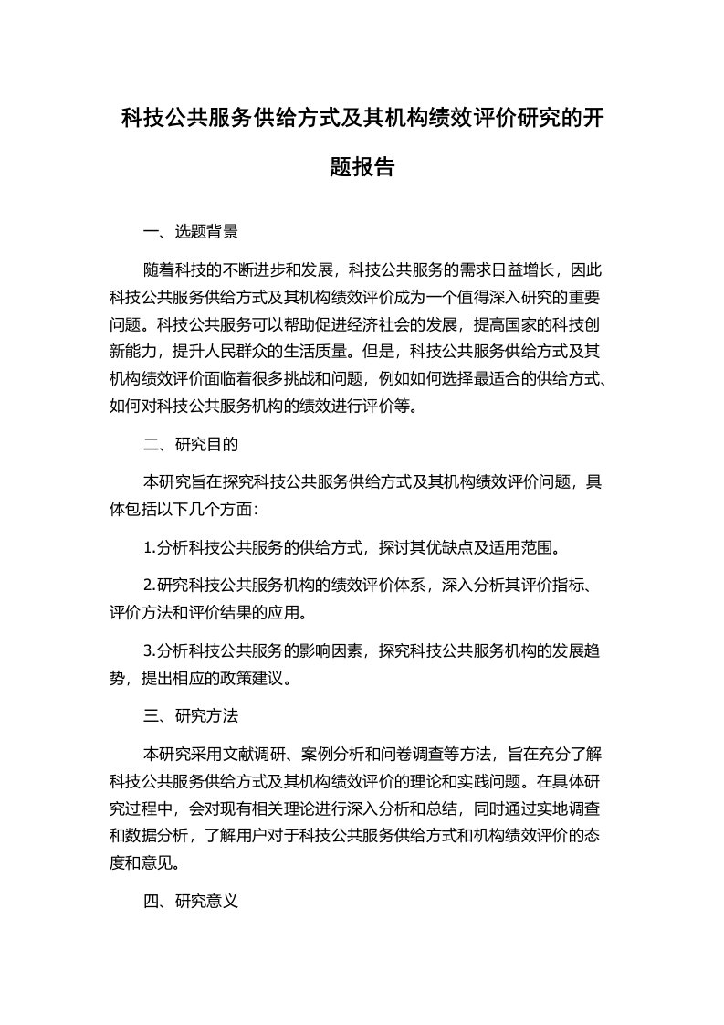 科技公共服务供给方式及其机构绩效评价研究的开题报告