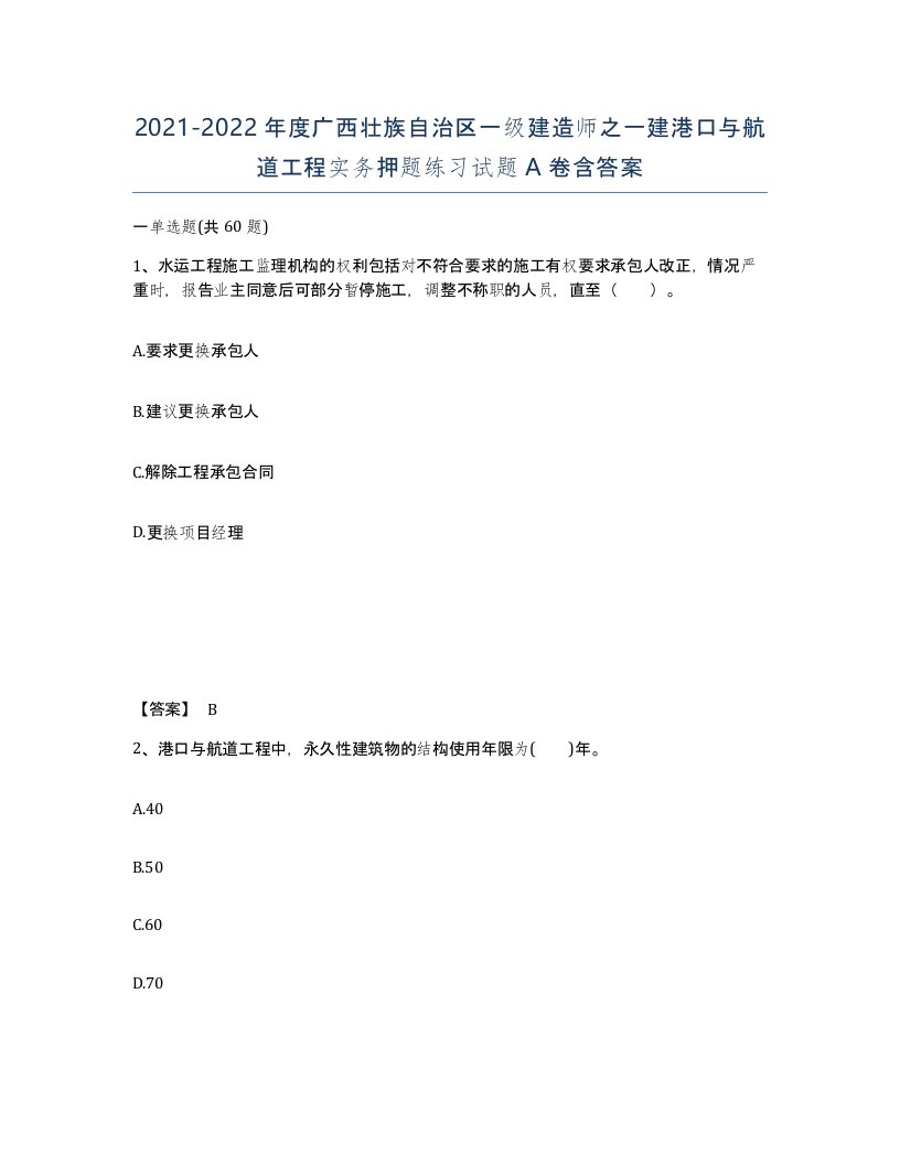 2021-2022年度广西壮族自治区一级建造师之一建港口与航道工程实务押题练习试题A卷含答案