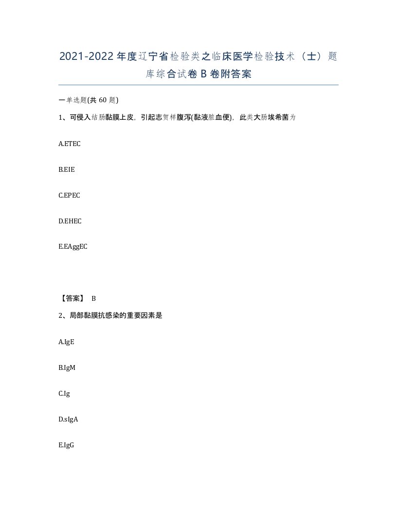 2021-2022年度辽宁省检验类之临床医学检验技术士题库综合试卷B卷附答案