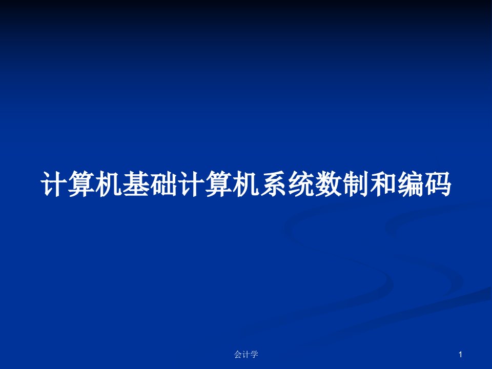 计算机基础计算机系统数制和编码PPT教案