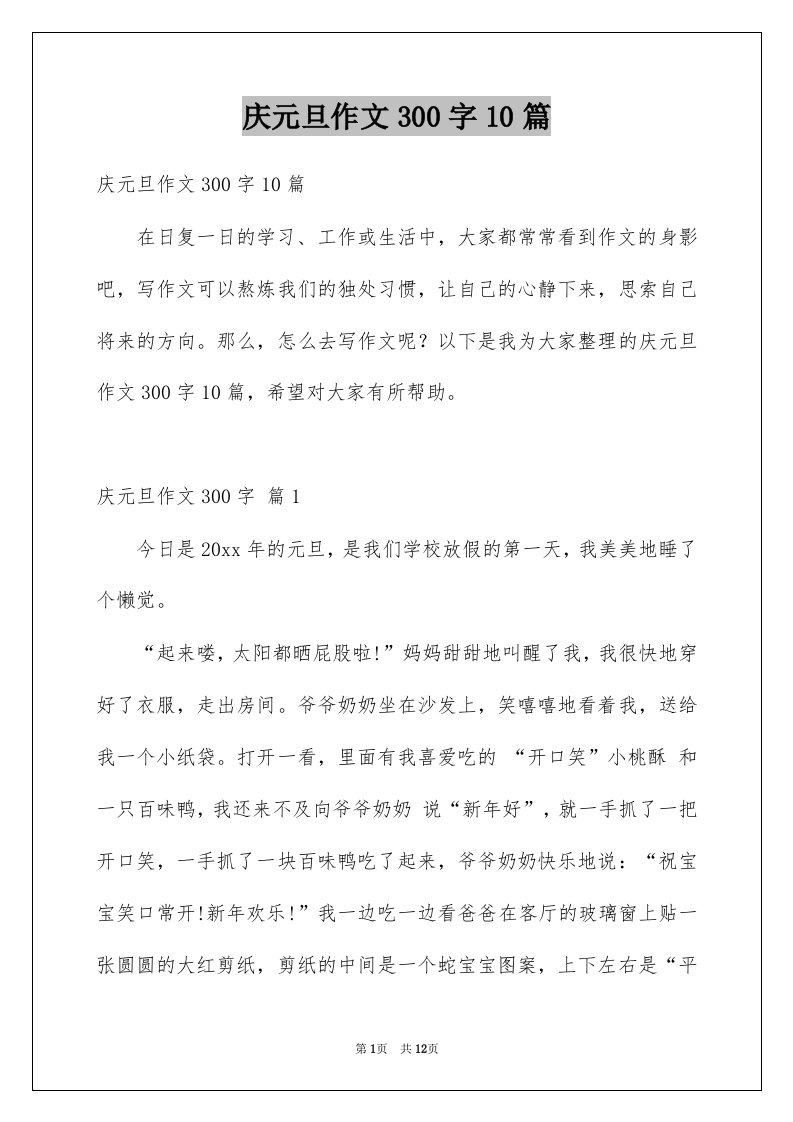 庆元旦作文300字10篇