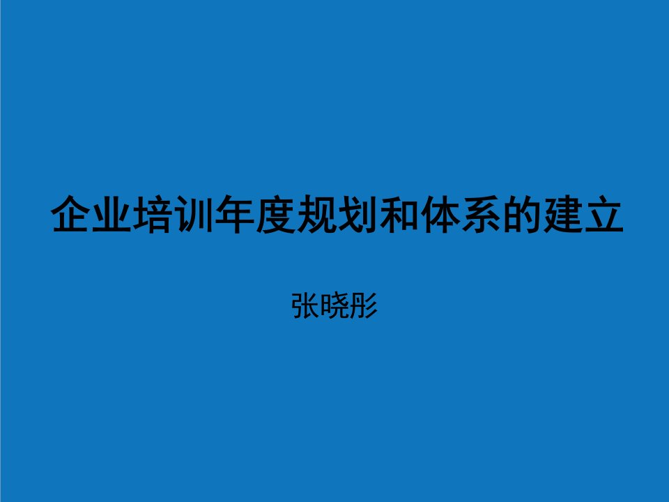 年度计划-企业培训年度规划和体系的建立