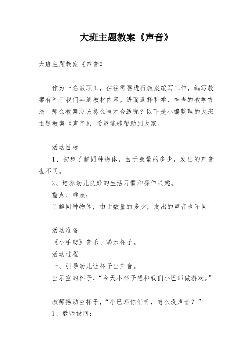 大班主题教案《声音》