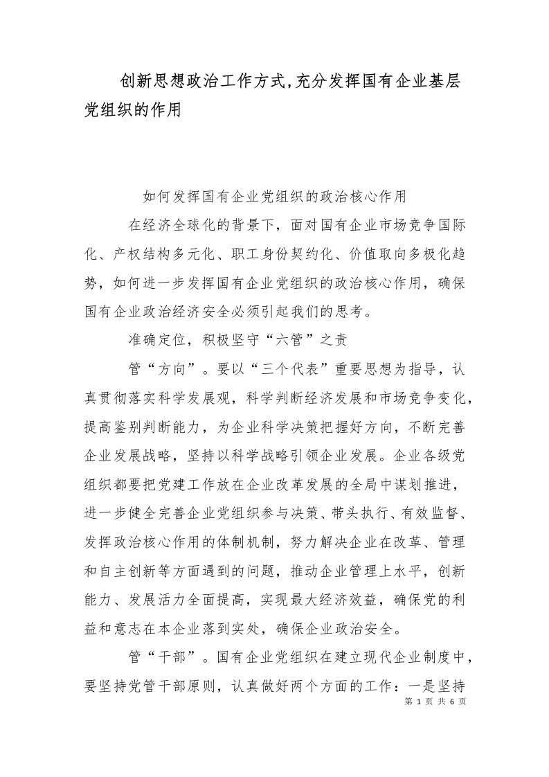 创新思想政治工作方式充分发挥国有企业基层党组织的作用十