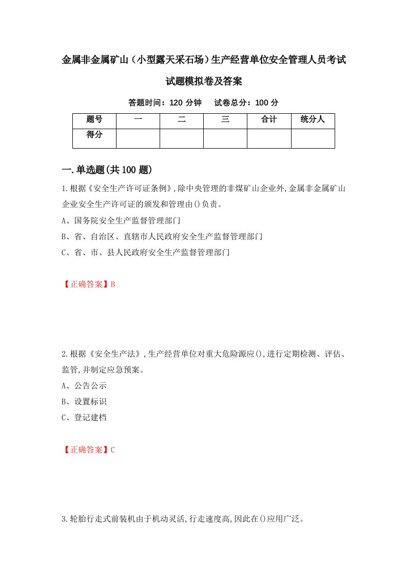 金属非金属矿山小型露天采石场生产经营单位安全管理人员考试试题模拟卷及答案第23版