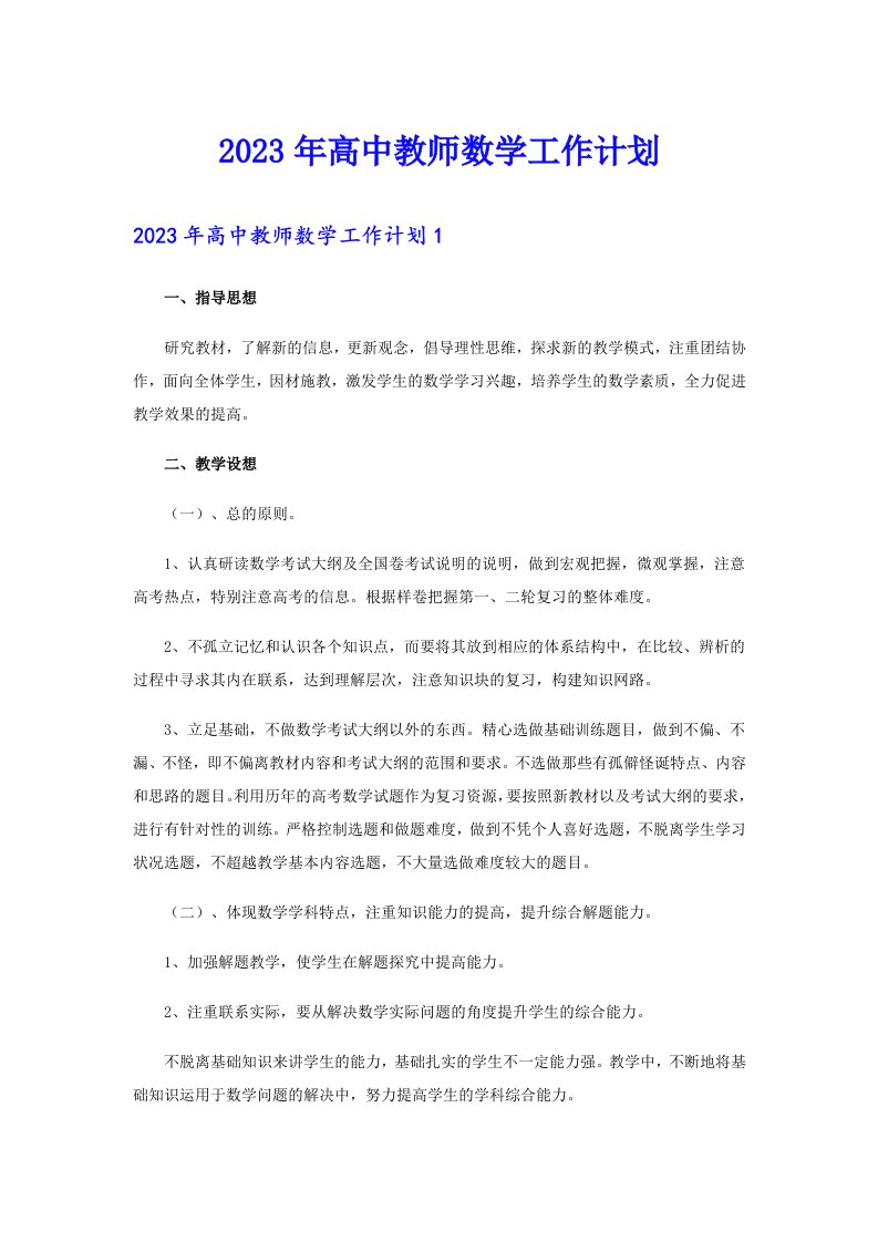 2023年高中教师数学工作计划